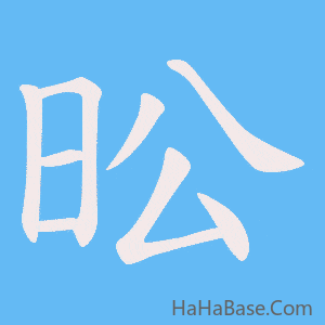 《昖》的筆順動畫寫字動畫演示