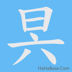 《昗》的筆順動畫寫字動畫演示