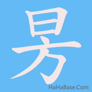 《昘》的筆順動畫寫字動畫演示