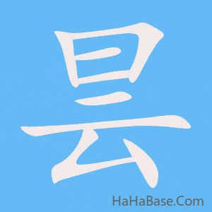 《昙》的筆順動畫寫字動畫演示