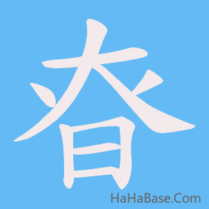 《昚》的筆順動畫寫字動畫演示