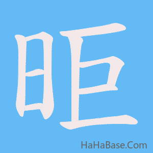 《昛》的筆順動畫寫字動畫演示