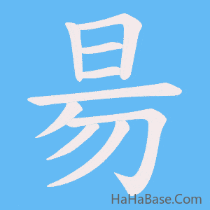 《昜》的筆順動畫寫字動畫演示