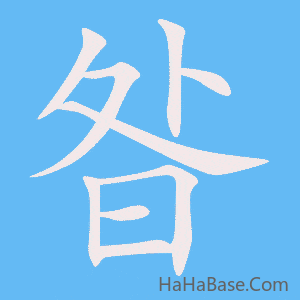 《昝》的筆順動畫寫字動畫演示