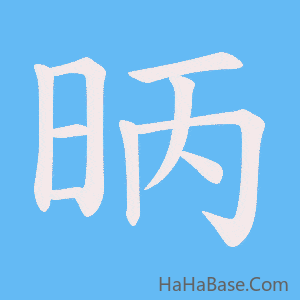 《昞》的筆順動畫寫字動畫演示