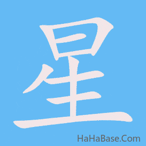 《星》的筆順動畫寫字動畫演示