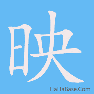 《映》的筆順動畫寫字動畫演示