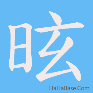 《昡》的筆順動畫寫字動畫演示