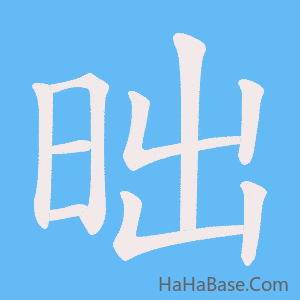 《昢》的筆順動畫寫字動畫演示