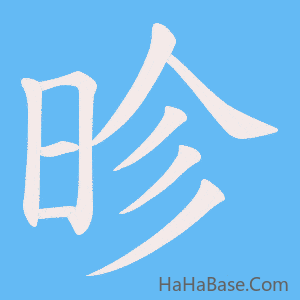 《昣》的筆順動畫寫字動畫演示