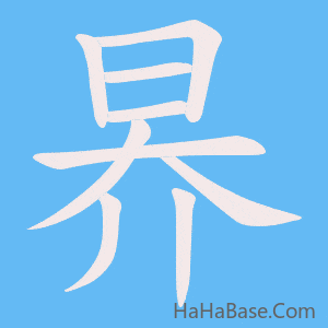 《昦》的筆順動畫寫字動畫演示