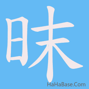 《昩》的筆順動畫寫字動畫演示