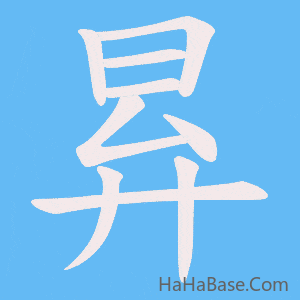 《昪》的筆順動畫寫字動畫演示