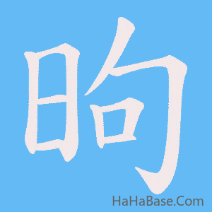 《昫》的筆順動畫寫字動畫演示