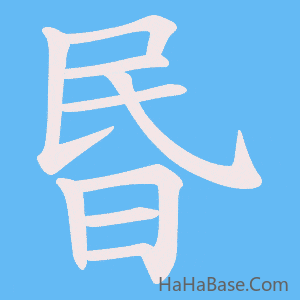 《昬》的筆順動畫寫字動畫演示
