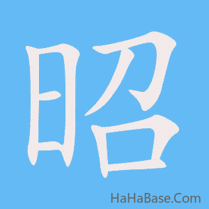 《昭》的筆順動畫寫字動畫演示