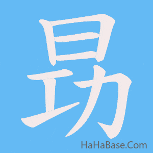 《昮》的筆順動畫寫字動畫演示