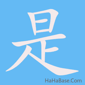 《是》的筆順動畫寫字動畫演示