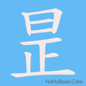 《昰》的筆順動畫寫字動畫演示