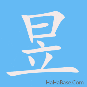 《昱》的筆順動畫寫字動畫演示