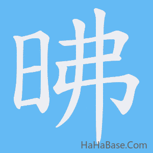 《昲》的筆順動畫寫字動畫演示