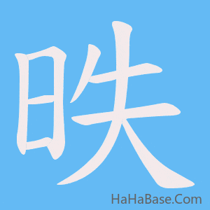 《昳》的筆順動畫寫字動畫演示