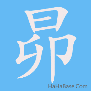 《昴》的筆順動畫寫字動畫演示