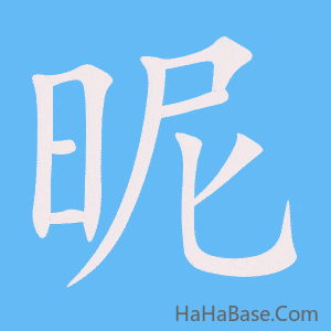 《昵》的筆順動畫寫字動畫演示