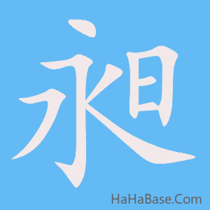 《昶》的筆順動畫寫字動畫演示