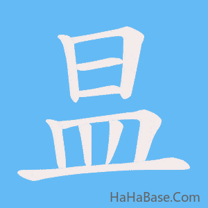 《昷》的筆順動畫寫字動畫演示