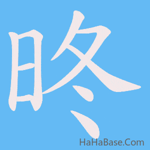 《昸》的筆順動畫寫字動畫演示