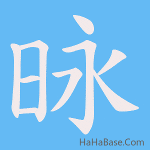 《昹》的筆順動畫寫字動畫演示