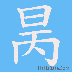 《昺》的筆順動畫寫字動畫演示