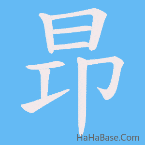 《昻》的筆順動畫寫字動畫演示