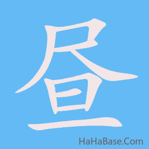 《昼》的筆順動畫寫字動畫演示