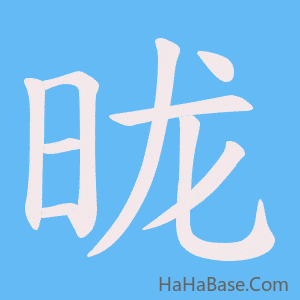 《昽》的筆順動畫寫字動畫演示