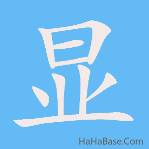 《显》的筆順動畫寫字動畫演示