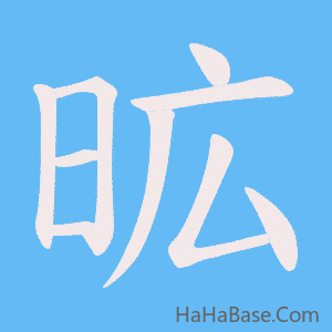 《昿》的筆順動畫寫字動畫演示