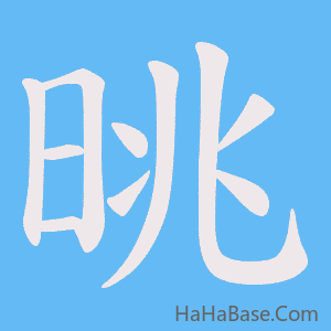 《晀》的筆順動畫寫字動畫演示