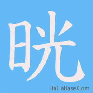 《晄》的筆順動畫寫字動畫演示