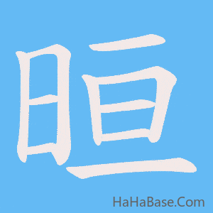 《晅》的筆順動畫寫字動畫演示