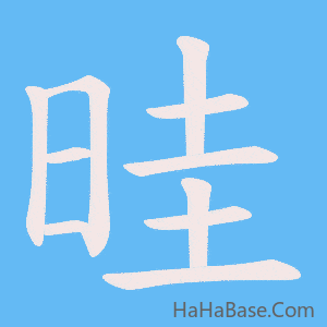 《晆》的筆順動畫寫字動畫演示