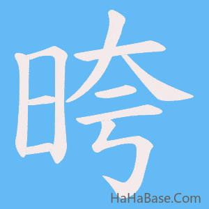 《晇》的筆順動畫寫字動畫演示