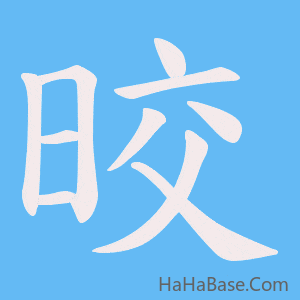 《晈》的筆順動畫寫字動畫演示