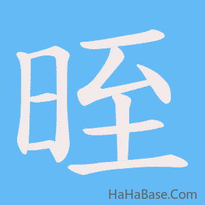 《晊》的筆順動畫寫字動畫演示