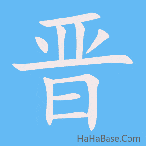 《晋》的筆順動畫寫字動畫演示