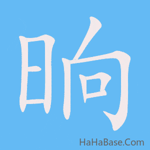 《晌》的筆順動畫寫字動畫演示