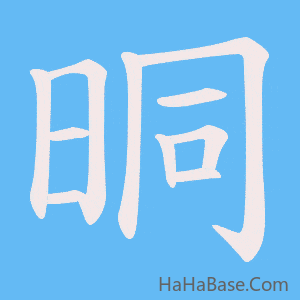 《晍》的筆順動畫寫字動畫演示