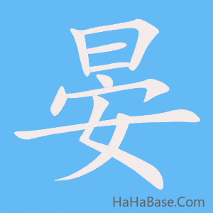 《晏》的筆順動畫寫字動畫演示