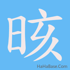 《晐》的筆順動畫寫字動畫演示